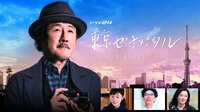 東京センチメンタル 第11~12話(終) | AbemaTV(アベマTV)