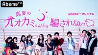 【無料】真夏のオオカミくんには騙されない♥テレビ朝日夏祭り SPイベント - Abemaビデオ | AbemaTV(アベマTV)