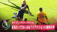 【映像】当たってないのがバレバレ...ド派手なシミュレーションにポステコグルー監督も苦笑い