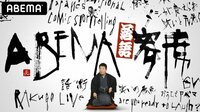 【視聴予約はこちら】ABEMA寄席