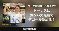【Jリーグ】フェルナンド・トーレス | SUPERCHOICE（スーパーチョイス）