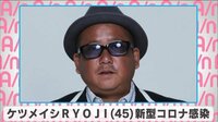 ケツメイシ・RYOJI 新型コロナ感染