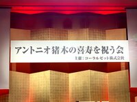 北斗晶『2020/02/20 今日は猪木さんの誕生日。25年越しの夢叶う‼️』