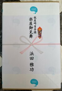 假屋崎省吾『ダウンタウンの浜田雅功さんからの差し入れは⁉️』