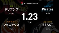 【中継】大和証券 Mリーグ ドリブンズvsフェニックスvsBEASTvsPirates