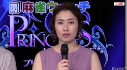 野添ゆかりが快勝　ブロック2位に浮上／麻雀・プリンセスリーグ