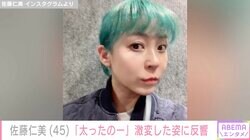 すっぴんが話題・佐藤仁美「太ったのー」激変した姿に反響「どうしたの？」「今の方が可愛い」