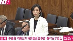 辺野古転覆事故に参政議員「“所管じゃないから触れない”“捜査中だから何も言えない”ではなくて…」大臣に苦言 「平和丸」船長らの参考人招致など求める