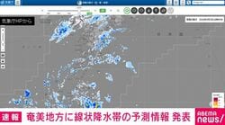 奄美地方に線状降水帯の予測情報 発表