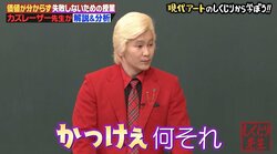 「マヂラブは現代アーティスト」カズレーザーが"現代アートの価値"をわかりやすく解説