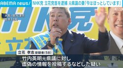 NHK党・立花容疑者を逮捕・送検、なぜ今のタイミング？ 伊東市長選へ出馬表明、執行猶予中、刑事告発から5カ月…弁護士が解説