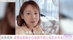 高橋真麻（43）、2年前の長男出産後から体調不良「体質が変わりまして」9月には下痢や発熱など十重苦