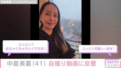 中島美嘉（41）、旅先での自撮り動画に反響「スッピン？めちゃくちゃキレイ！」「可愛い～」