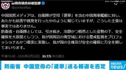防衛省 中国空母の「遼寧」巡る報道を否定