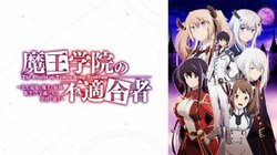 みんなで決めた神回ランキング「魔王学院の不適合者 ～史上最強の魔王の始祖、転生して子孫たちの学校へ通う～」ベスト5発表！
