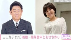 三田寛子、長男・中村橋之助の婚約者・能條愛未とおせちの仕込み「ありがたいことです」