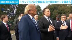 トランプ氏とAI企業幹部 自主規制めぐり文書署名