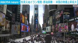 先見えぬイラン情勢・原油高騰⋯米国の物価上昇拡大
