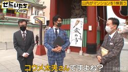 家賃収入400万円のコウメ太夫が不動産営業マンとして登場、かまいたち山内にマンション購入を勧める