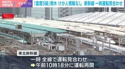 「震度5弱」栃木 けが人情報なし 新幹線 一時運転見合わせ