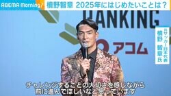 Jリーグ監督を目指す槙野智章氏、2025年に始めたいことを明かす「飽きさせないような資料作りを」