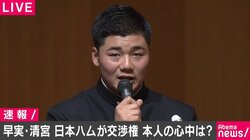 早実・清宮は日本ハムが交渉権　日本ハムのくじ運にファンが驚き「引き強すぎ」