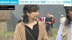 佳子さまが「着物で104歳の手を握り続ける」「マチュピチュで“雨ガッパ”ご着用」「ペルー語の手話披露」 気になる結婚の話も… 宮内庁担当記者が選ぶ2023年のベスト“胸熱シーン”【海外編】