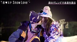 『恋ステ』リリカ、ゆきとに「チューして」アツアツな“雪上キス”を披露