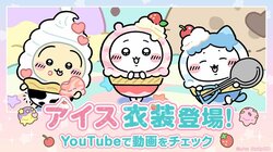 『ちいかわぽけっと』でアイスイベント開催！ソフトクリームを身にまとったうさぎなど新衣装も公開