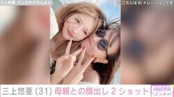 三上悠亜、母親との顔出し2ショットに反響「ママが若すぎる」「姉妹みたい」