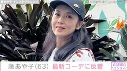 子宮体がん公表・藤あや子（63）、スタイル際立つ私服姿に絶賛の声「若い！35歳に見えます」「スタイル最高美人ですね」