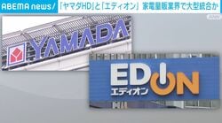 「ヤマダHD」と「エディオン」 家電量販業界で大型統合か