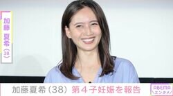 加藤夏希、第4子妊娠を報告「つわりは落ち着いても気力が追いつかない」