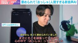 褒められて「おっしゃ」人間すぎる新音声AIが登場 “本物の会話”と思ってしまう実際のやり取り 「次の言葉の予測」を生かした自然な英会話の訓練にも