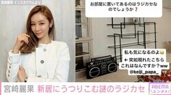宮崎麗果、引っ越し完了 新居に写りこむ謎のラジカセに夫・黒木啓司さんが反応