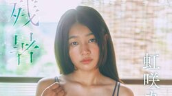 “話題の美少女”との残暑の思い出… 虹咲カリナが『ヤングガンガン』初登場