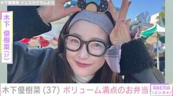 恋人とのベッドでの姿が話題・木下優樹菜さん（37）、ボリューム満点のお弁当