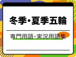 【2026最新】オリンピック専門用語・実況用語集！観戦が10倍楽しくなる基礎知識【冬季・夏季網羅】