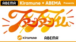 『Kiramune×ABEMA Presents ファンファンタイム』 5月15日、16日の2日間 「ABEMA PPV ONLINE LIVE」で独占生配信決定