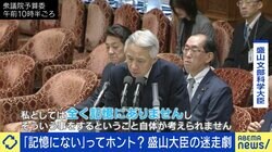 政治家の常套句“記憶にない”は本当？ 舛添元知事「“記憶にない”と発言した記憶がなかった」元官僚「忘れたと言えば事実を認めたことになる」 実態と答弁で使う真意