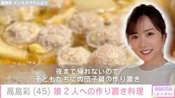北川悠仁の妻・高島彩（45）、娘2人への作り置き料理を公開「寒い夜 温まってねー」