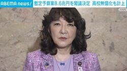暫定予算案8.6兆円を閣議決定 高校無償化も計上