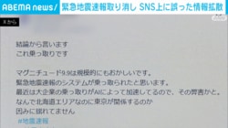 緊急地震速報取り消し SNS上に誤った情報拡散