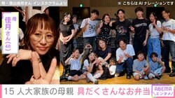 6男7女15人大家族「うるしやま家」母親・佳月さん（48）、具だくさんなお弁当公開