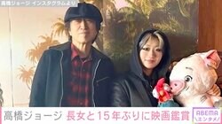 高橋ジョージ「色んな意味でも大感動」20歳の長女と15年ぶりに映画鑑賞 親子2ショットに反響「幸せそう」