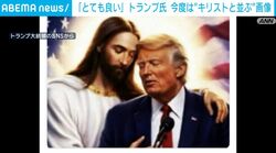「とても良い」トランプ氏 今度は“キリストと並ぶ”画像