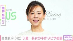 「たくさん体験させなければ！」高橋真麻、娘の手作りピザを公開 母としての思いも明かす