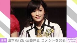 山本彩が活動休止を発表「体調を崩してしまい、回復に専念するため」