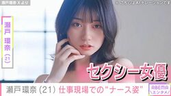 グラドルからセクシー女優に転身・瀬戸環奈（21）、仕事現場での“ナース姿”にファン悶絶「“白衣の天使”そのもの」「最高のご褒美です！」