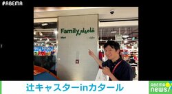 カタールにはコンビニがない!? ハイパーマーケットが点在 “ファミマ”発見も「概念だけだった」